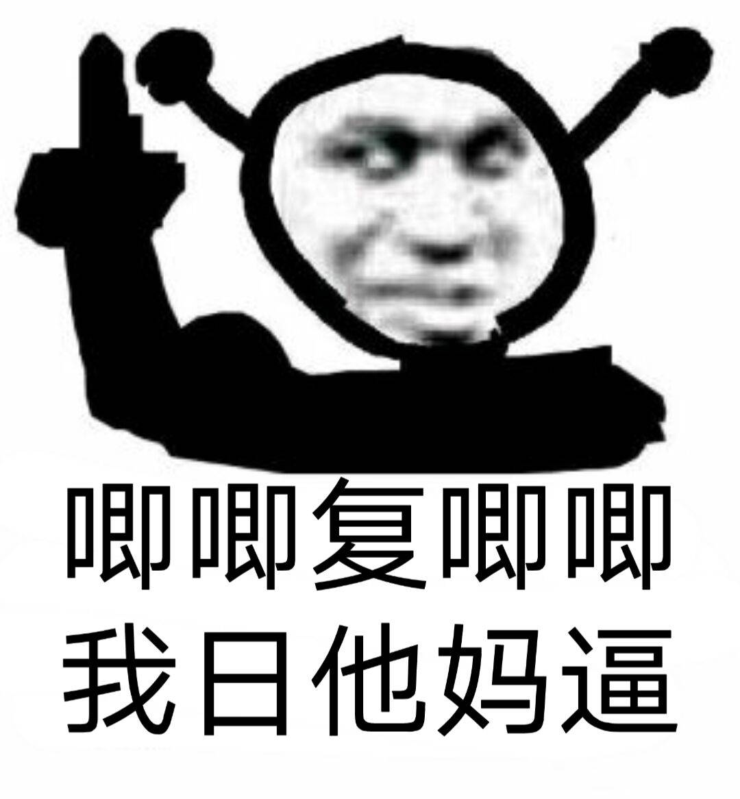 即唧复唧唧，我日他妈逼