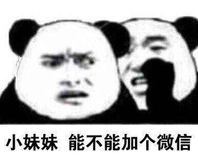 小妹妹能不能加个微信