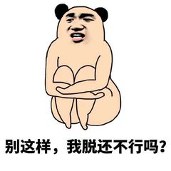 别这样，我脱还不行吗？