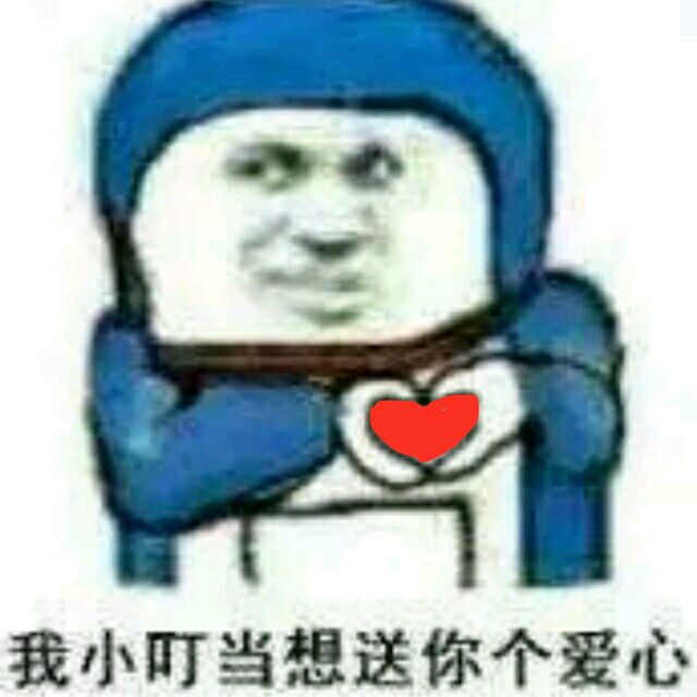 我小叮当想送你个爱心