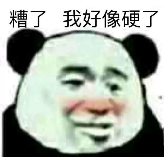 糟了我好像硬了