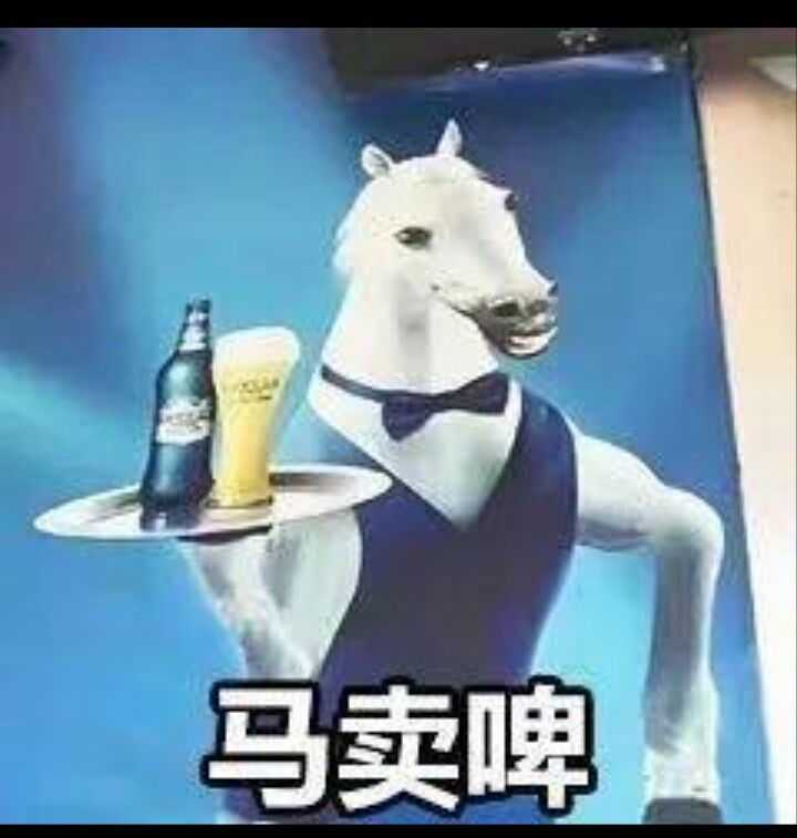 马卖啤