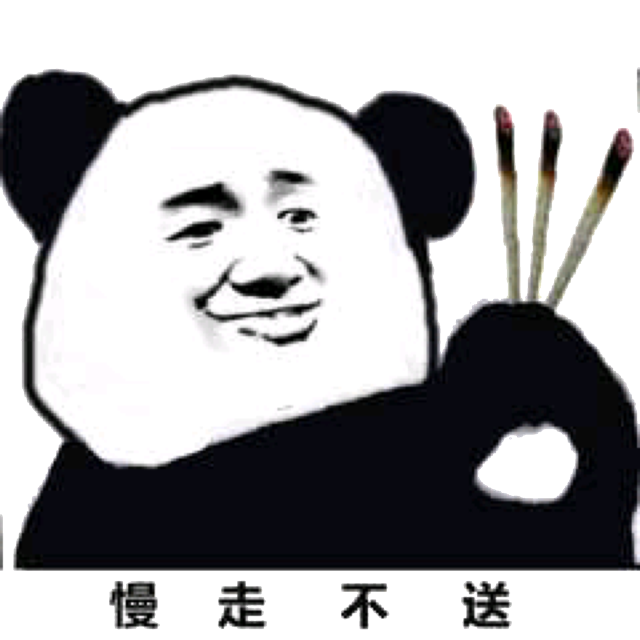 慢走不送，烧香（熊猫金馆长）
