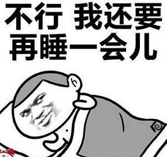 不行我还要再睡一会儿