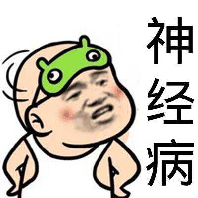 神经病