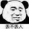 丢不丢人