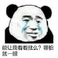 能让我看看批么？哪怕就一眼