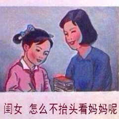 闺女怎么不抬头看妈妈呢