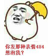 你发那种表情484想泡我?