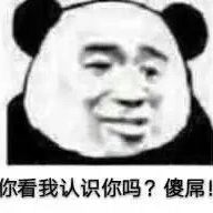 你看我认识你吗？傻屌