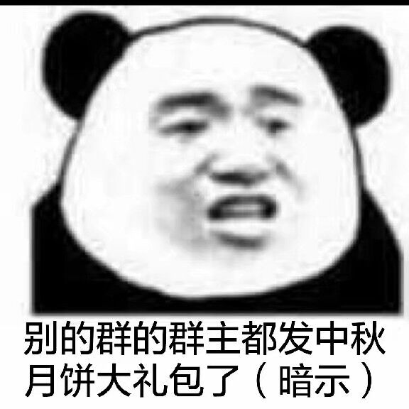 别的群的群主都发中秋月饼大礼包了（暗示）