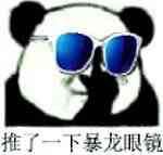 推了一下暴龙眼镜（斗图啦）