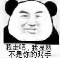 我走吧，我然不是你的对手