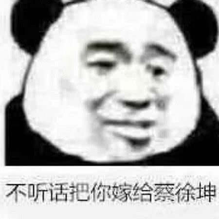 不听话，把你嫁给察徐坤