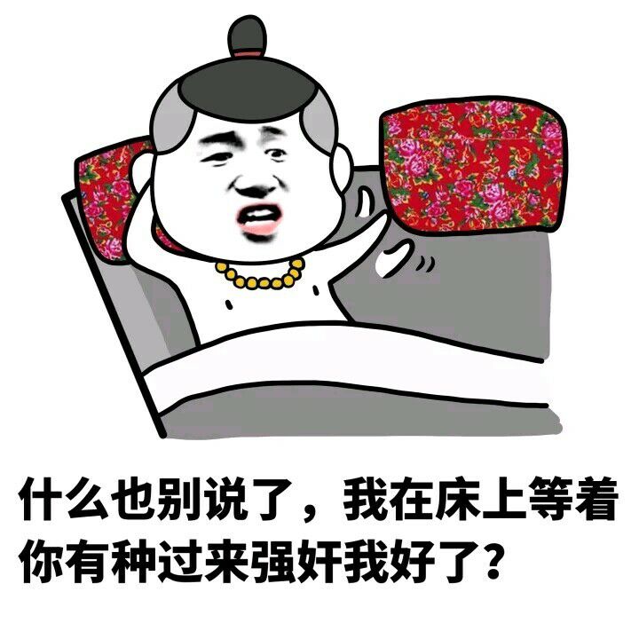 什么也别说了，我在床上等着你有种过来强奸我好了？