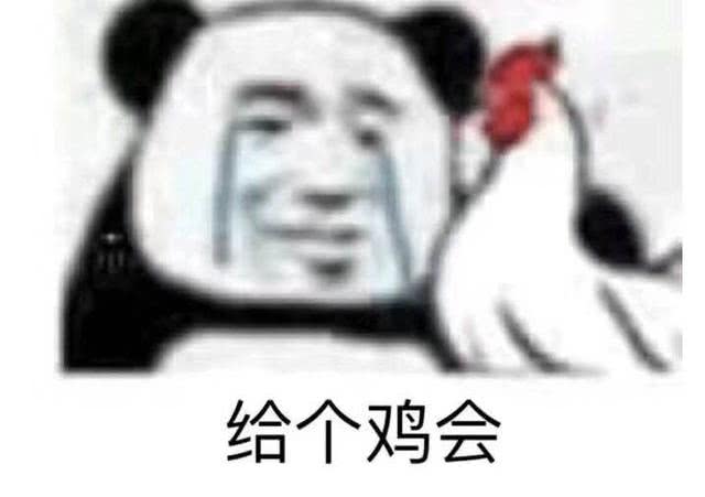 给个鸡会