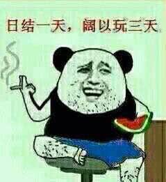 日结一天，阔以玩三天公