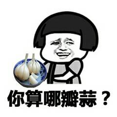你算哪瓣蒜？