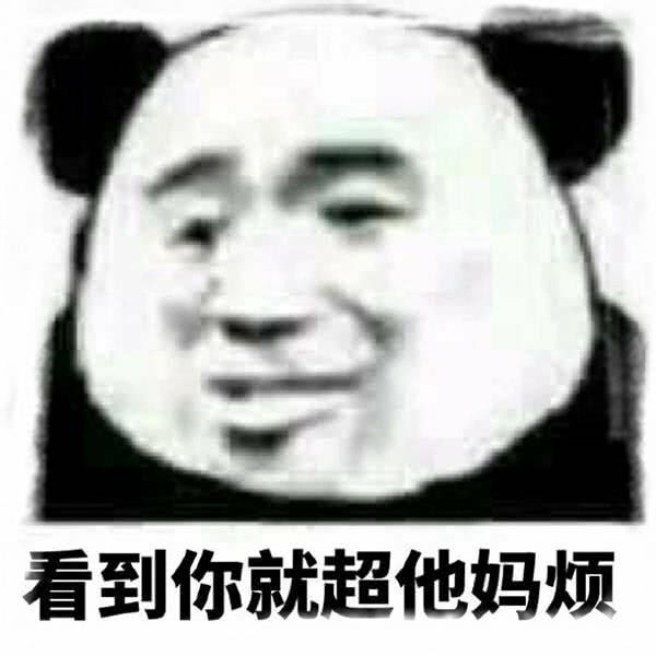 看到你就超他妈烦