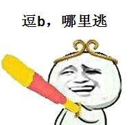 逗b，哪里逃