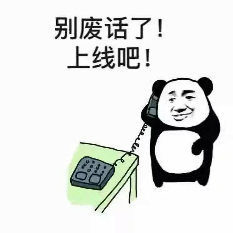 别废话了！上线吧！