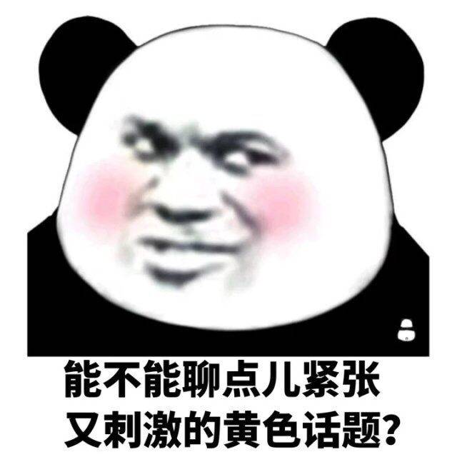 能不能聊点儿紧张又刺激的黄色话题?