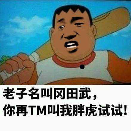 老子名叫冈田武，你再TM叫我胖虎试试！