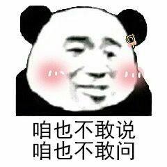 咱也不敢说，咱也不敢问