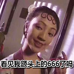 看见我额头的的666吗？