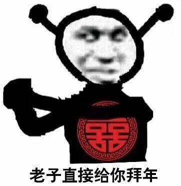 老子直接给你拜年