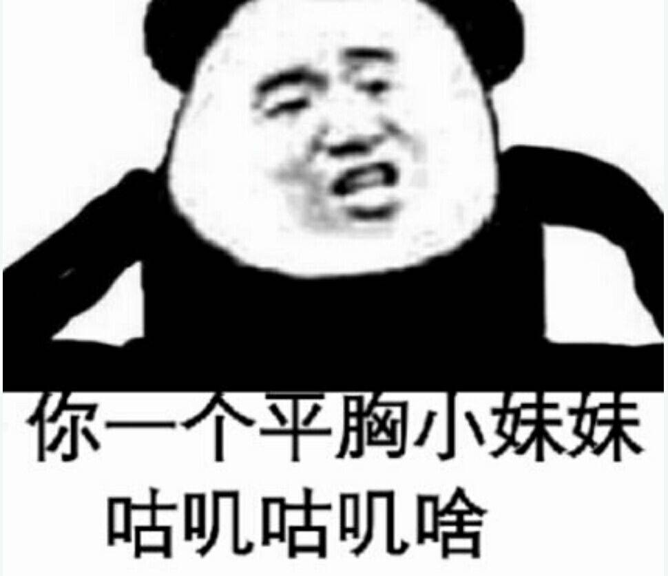 平胸咕叽咕叽啥