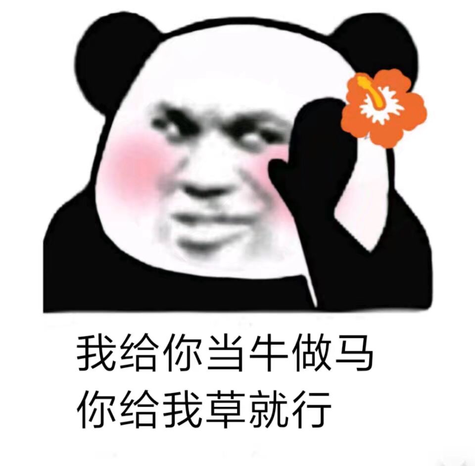 我给你当牛做马，你给我草就行