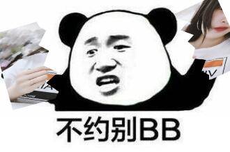 不约别BB