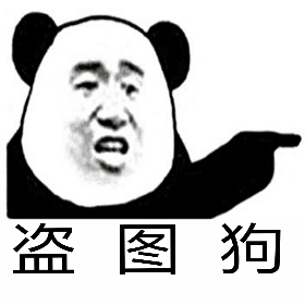 盗图狗