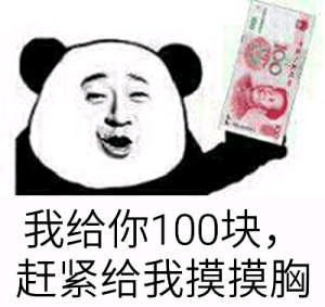 我给你100块，赶紧给我摸摸胸