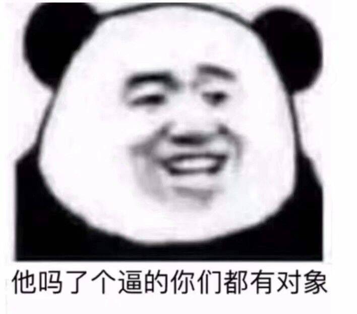 他吗了个逼的，你们都有对象