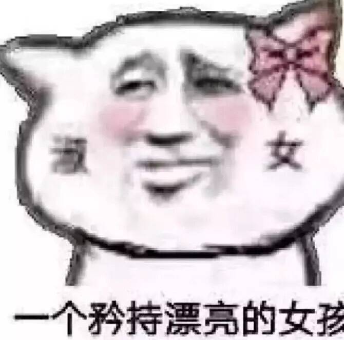 一个矜持漂亮的女孩