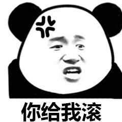 你给我滚