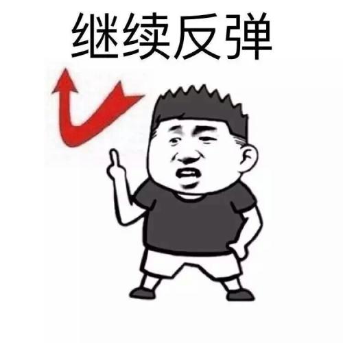 继续反弹