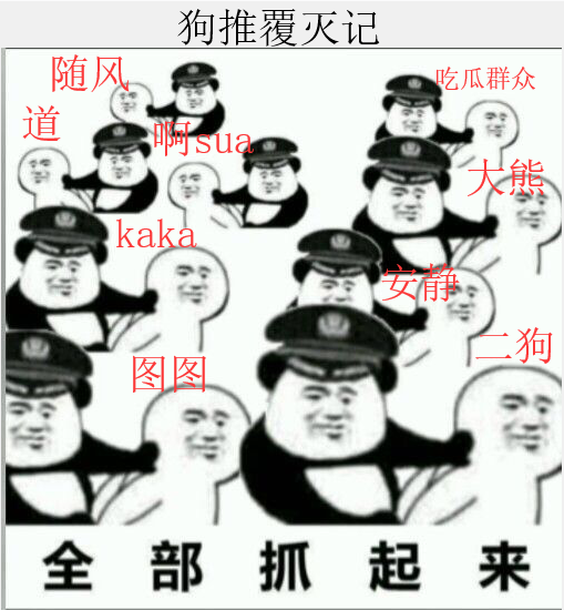 全部抓起来