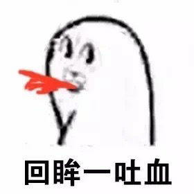 回眸一吐血