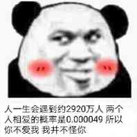 人一生会到约2920万人两个人相爱的枇率是0.000049，所以你不爱我我井不怪你