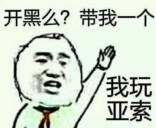 开黑么？带我一个，我玩亚索