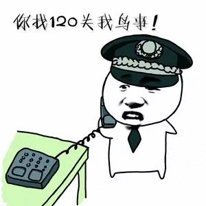 你找120，关我鸟事！