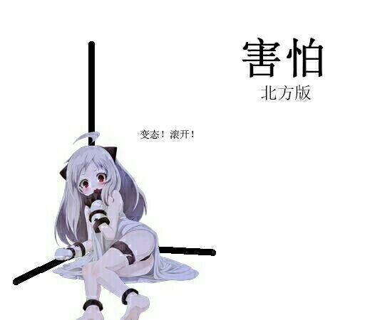 害怕北方版