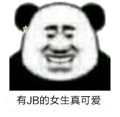 有JB的女生真可爱