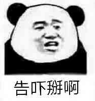 告吓掰啊