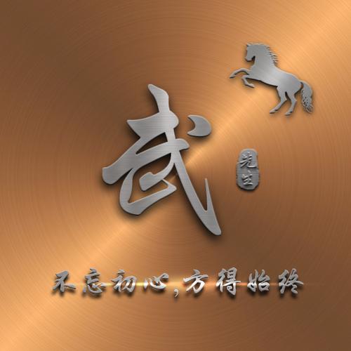 【编号816】励志正能量,不忘初心-微信头像,百家姓氏微信头像,名字壁