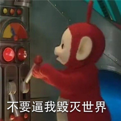 好玩有趣的天线宝宝微信表情 超嗨皮的天线宝宝表情合集