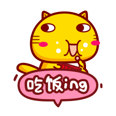 吃饭ing
